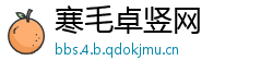 寒毛卓竖网